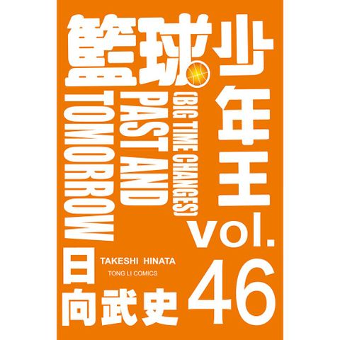 籃球少年王 (46)