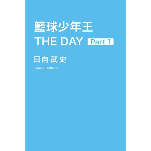 籃球少年王 THE DAY (1)