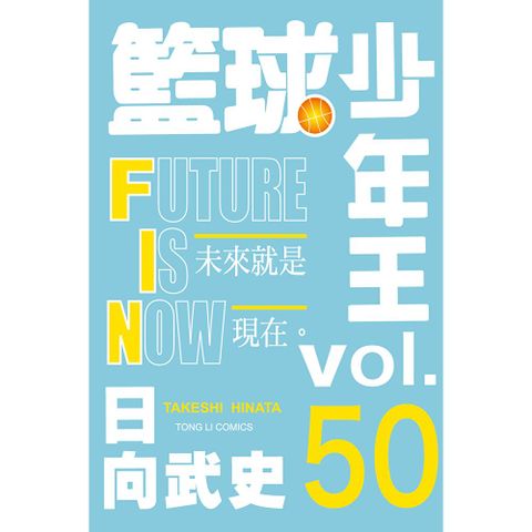 籃球少年王 (50)