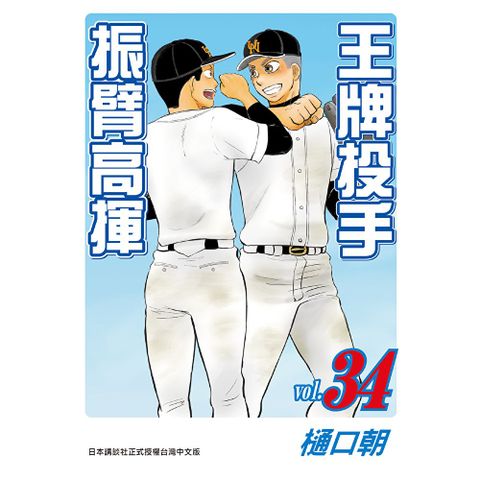 王牌投手-振臂高揮(34)