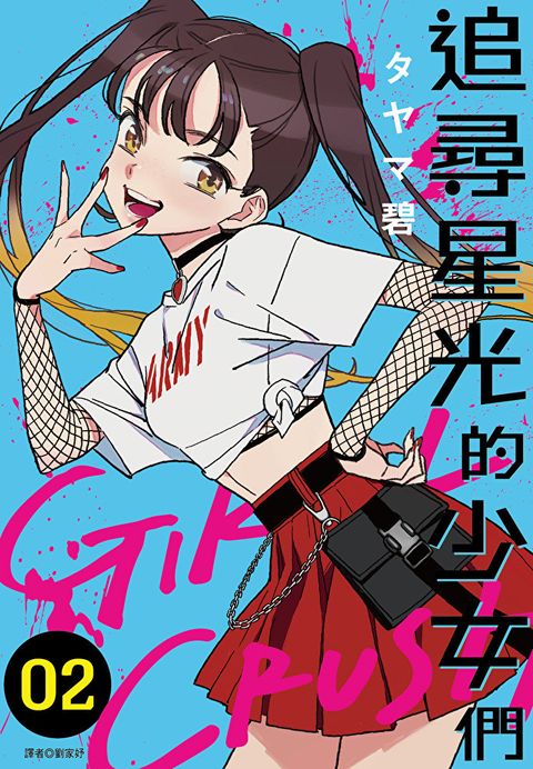 GIRL CRUSH追尋星光的少女們(02)