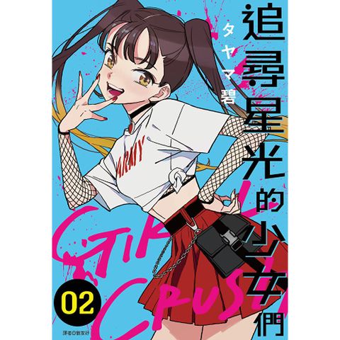 GIRL CRUSH追尋星光的少女們(02)