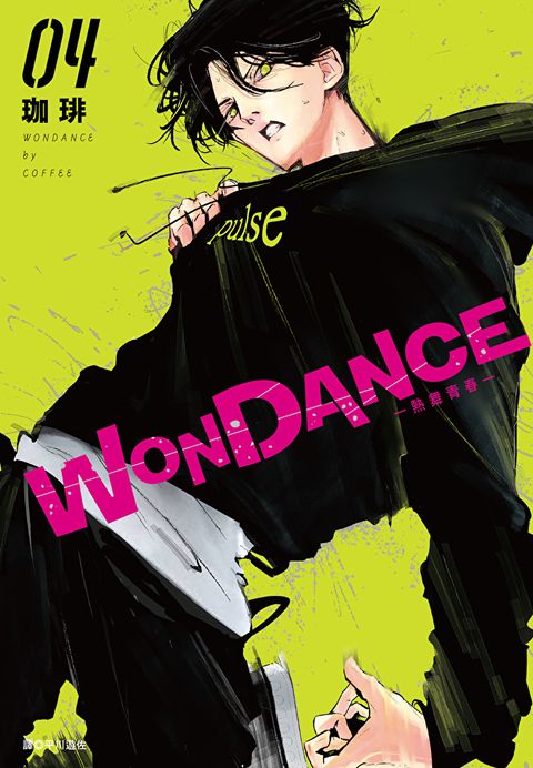 WONDANCE—熱舞青春—(04)
