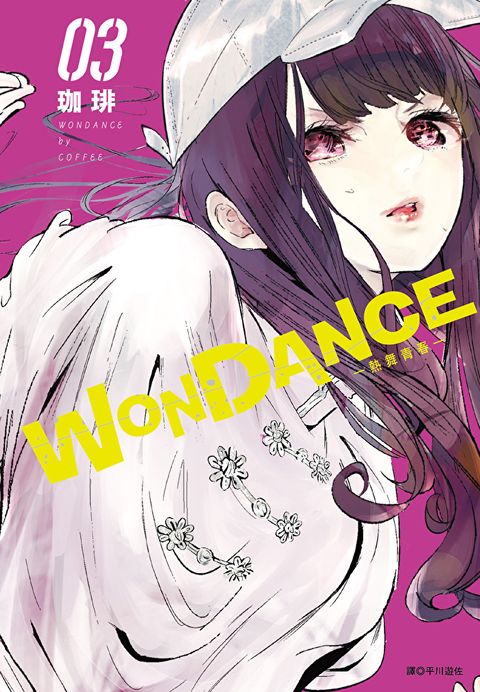 WONDANCE—熱舞青春—(03)