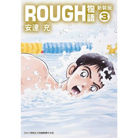 ROUGH物語新裝版(03)