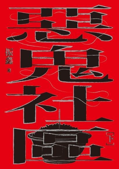 惡鬼社區（下冊）【全新復刻版】（讀墨電子書）