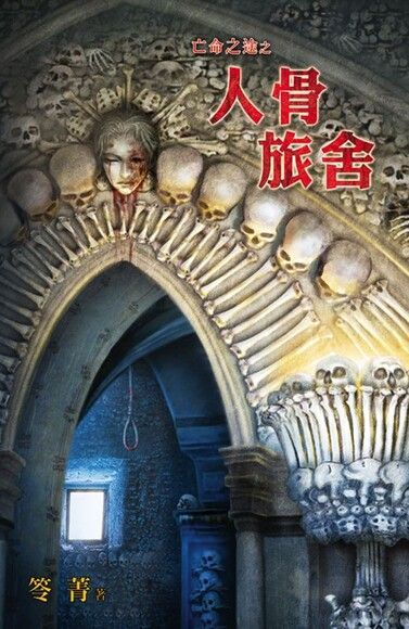  人骨旅舍（讀墨電子書）