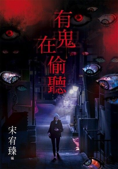 有鬼在偷聽（電子書）