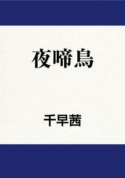  夜啼鳥讀墨電子書