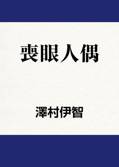 喪眼人偶（讀墨電子書）