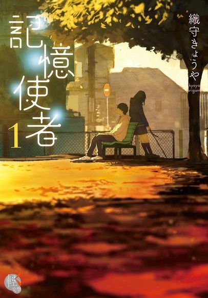 記憶使者 (1)（電子書）