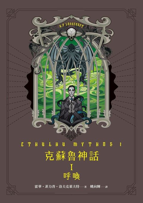 克蘇魯神話 I：呼喚（精裝）（電子書）
