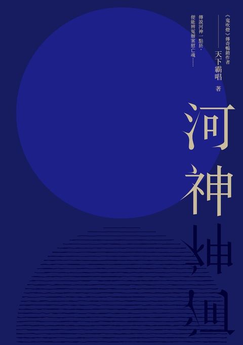 河神（讀墨電子書）