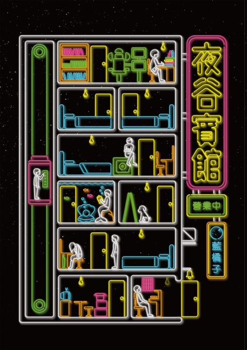 夜谷賓館營業中（讀墨電子書）