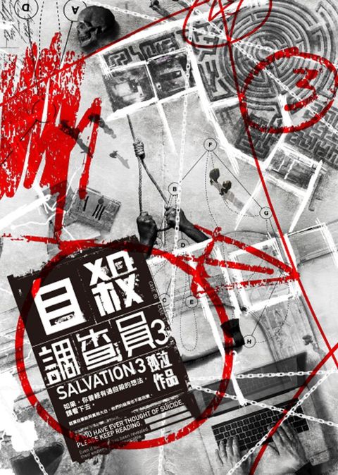 自殺調查員3[孤泣作品12]（讀墨電子書）