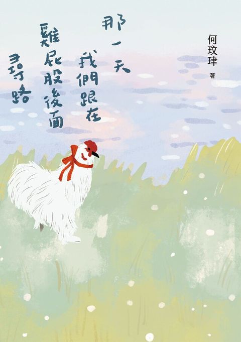 Readmoo 讀墨 那一天我們跟在雞屁股後面尋路讀墨電子書