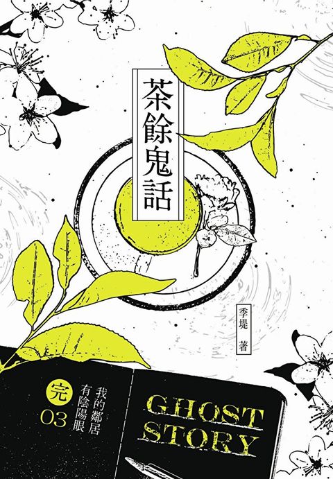 我的鄰居有陰陽眼3（完）茶餘鬼話（讀墨電子書）