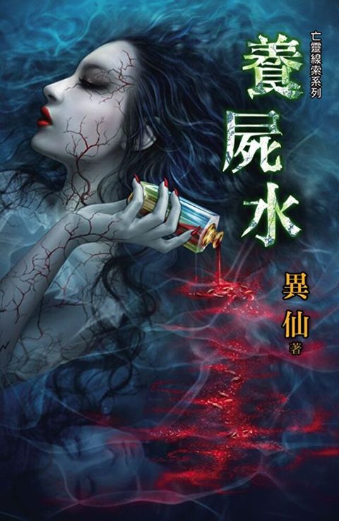 養屍水（讀墨電子書）