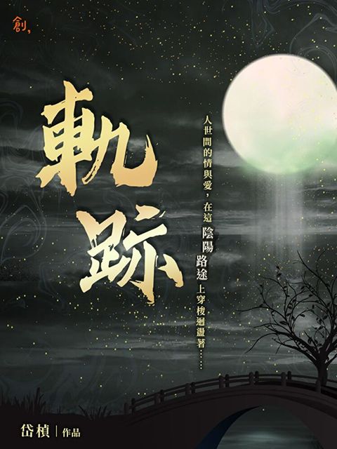 軌跡