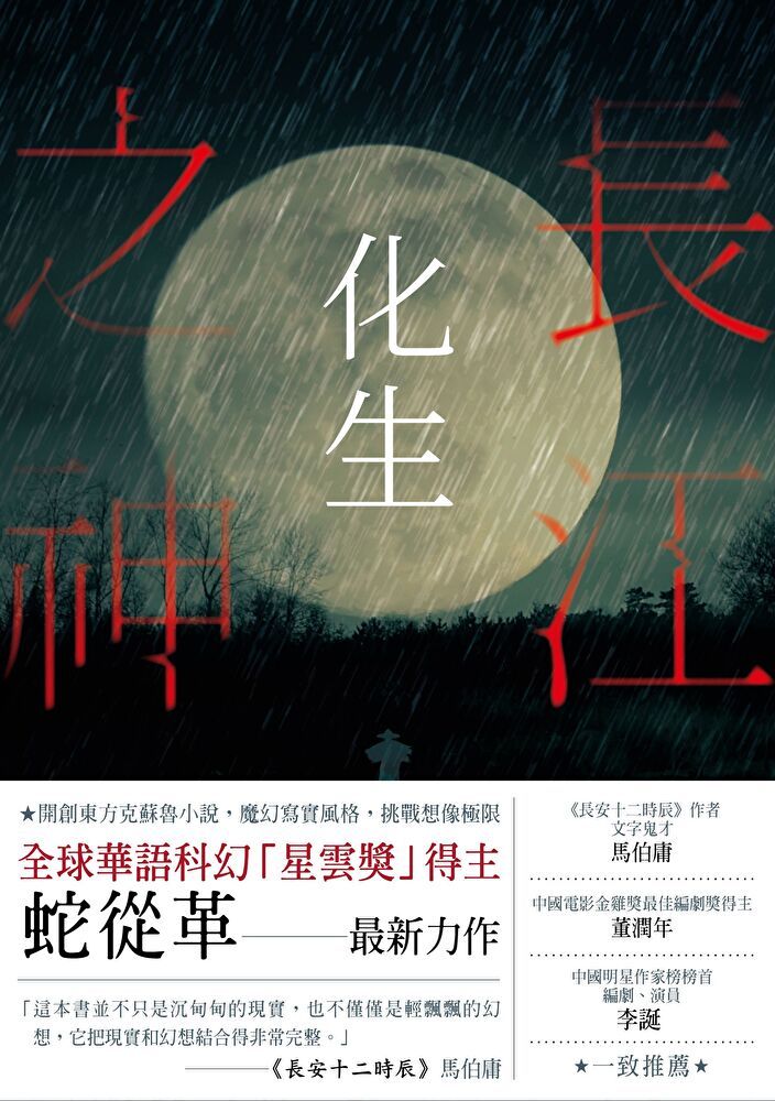  長江之神：化生（讀墨電子書）