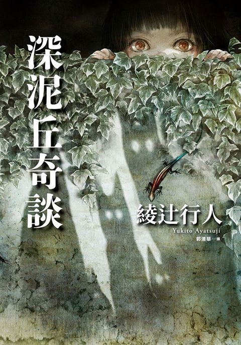深泥丘奇談