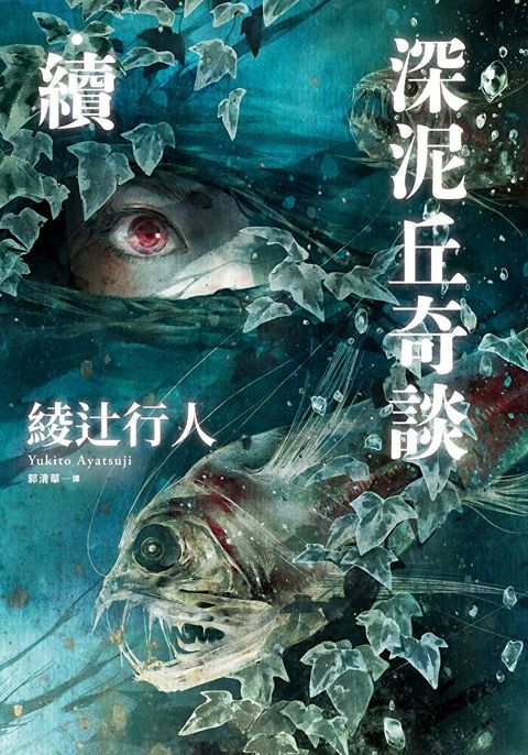 深泥丘奇談•續