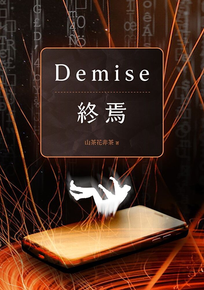  Demise：終焉（讀墨電子書）