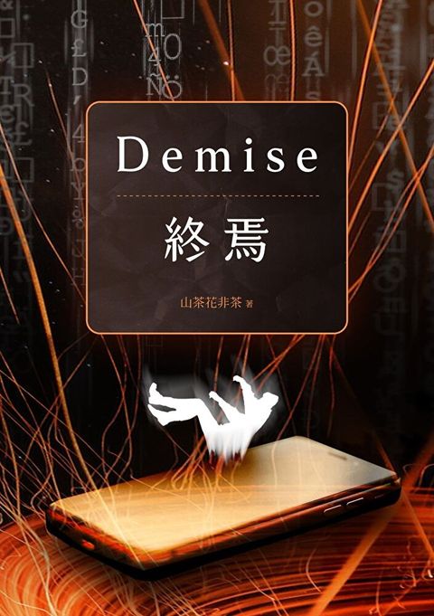 Demise：終焉（讀墨電子書）