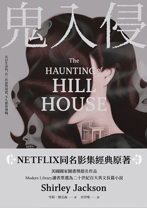 鬼入侵【NETFLIX同名影集經典原著】