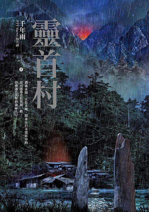 靈首村（讀墨電子書）