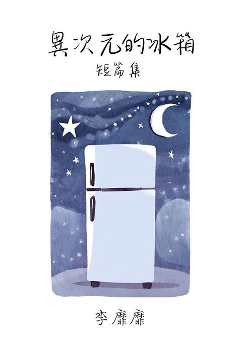 異次元的冰箱 短篇集（讀墨電子書）