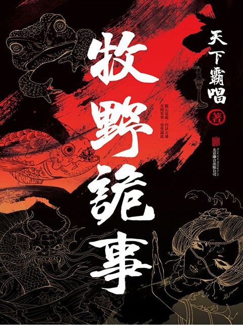 牧野詭事（讀墨電子書）