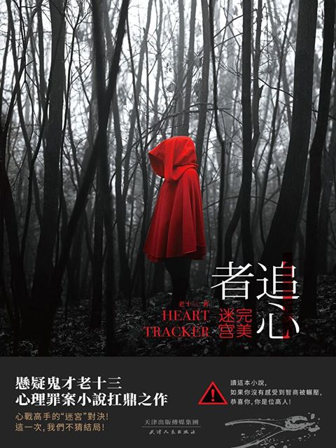 追心者：完美迷宮