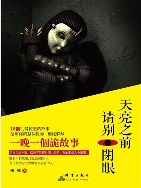天亮之前 請別閉眼