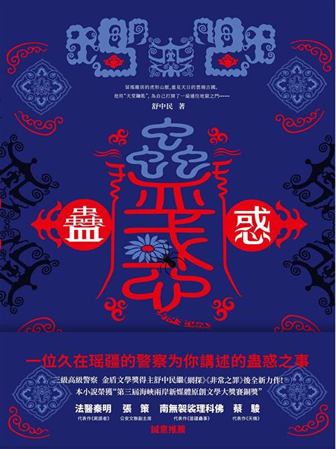 蠱惑（讀墨電子書）