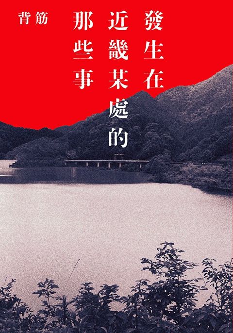 發生在近畿某處的那些事（讀墨電子書）