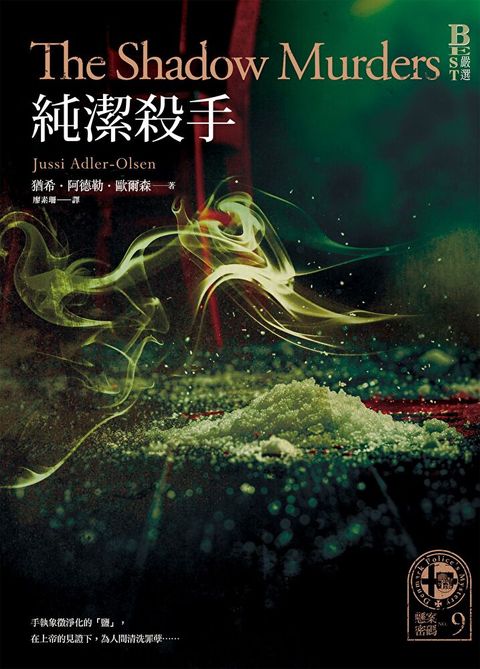 懸案密碼9：純潔殺手（讀墨電子書）