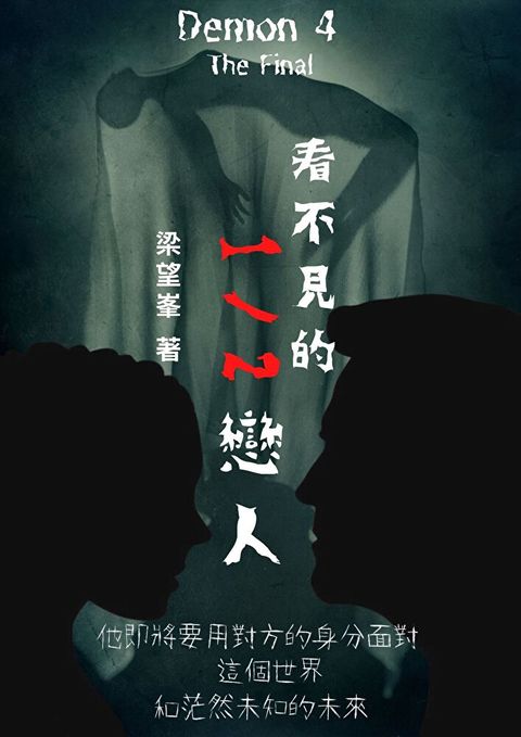 看不見的1/2戀人