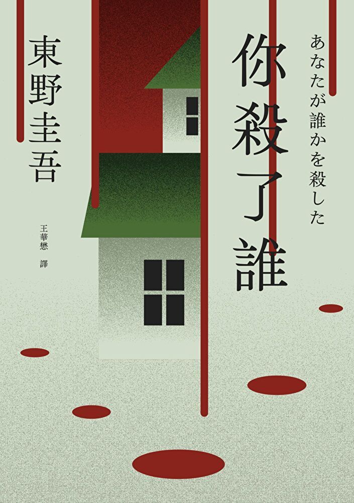  你殺了誰（《新參者》加賀恭一郎系列最新作）【附地圖】（讀墨電子書）