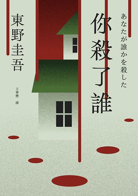 你殺了誰（《新參者》加賀恭一郎系列最新作）【附地圖】（讀墨電子書）