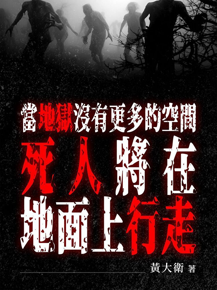  當地獄沒有更多的空間，死人將在地面上行走（讀墨電子書）