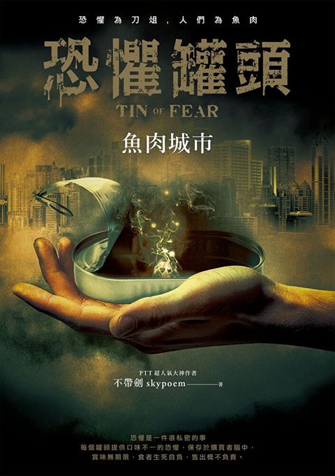 恐懼罐頭：魚肉城市