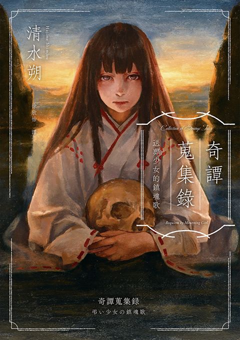 Readmoo 讀墨 奇譚蒐集錄：送葬少女的鎮魂歌（電子書）