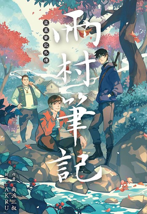 盜墓筆記外傳 雨村筆記(01)