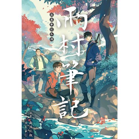 盜墓筆記外傳 雨村筆記(01)