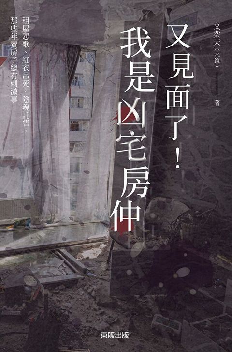 又見面了！我是凶宅房仲