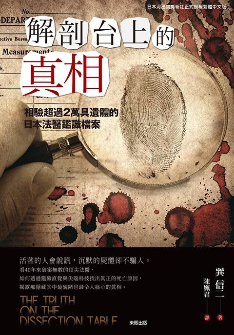 解剖台上的真相
