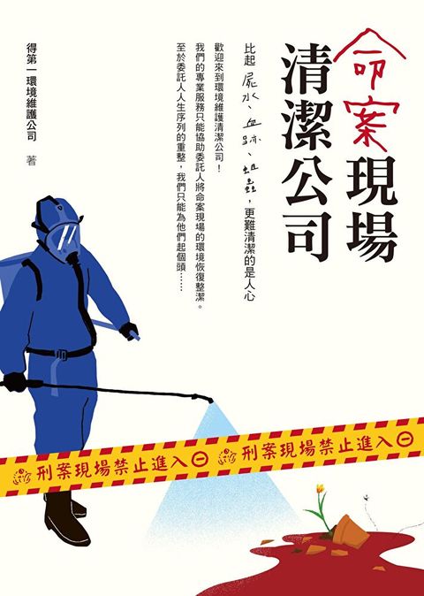 命案現場清潔公司