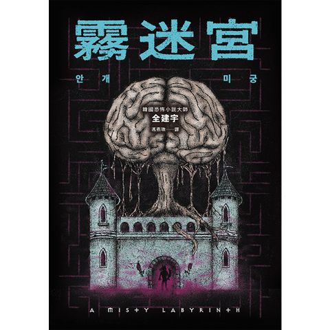 霧迷宮