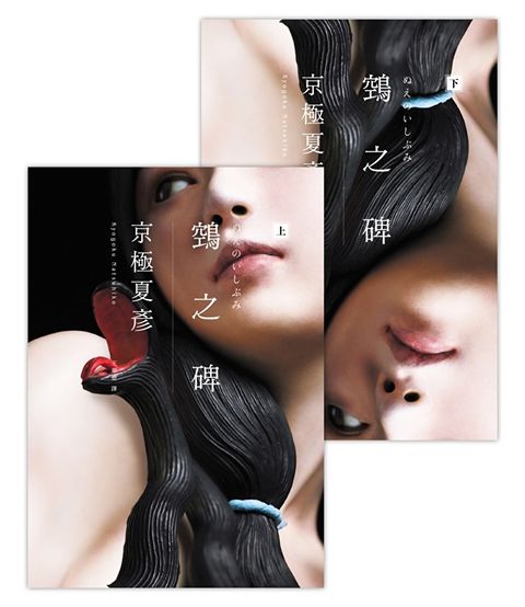 鵼之碑（上下冊）
